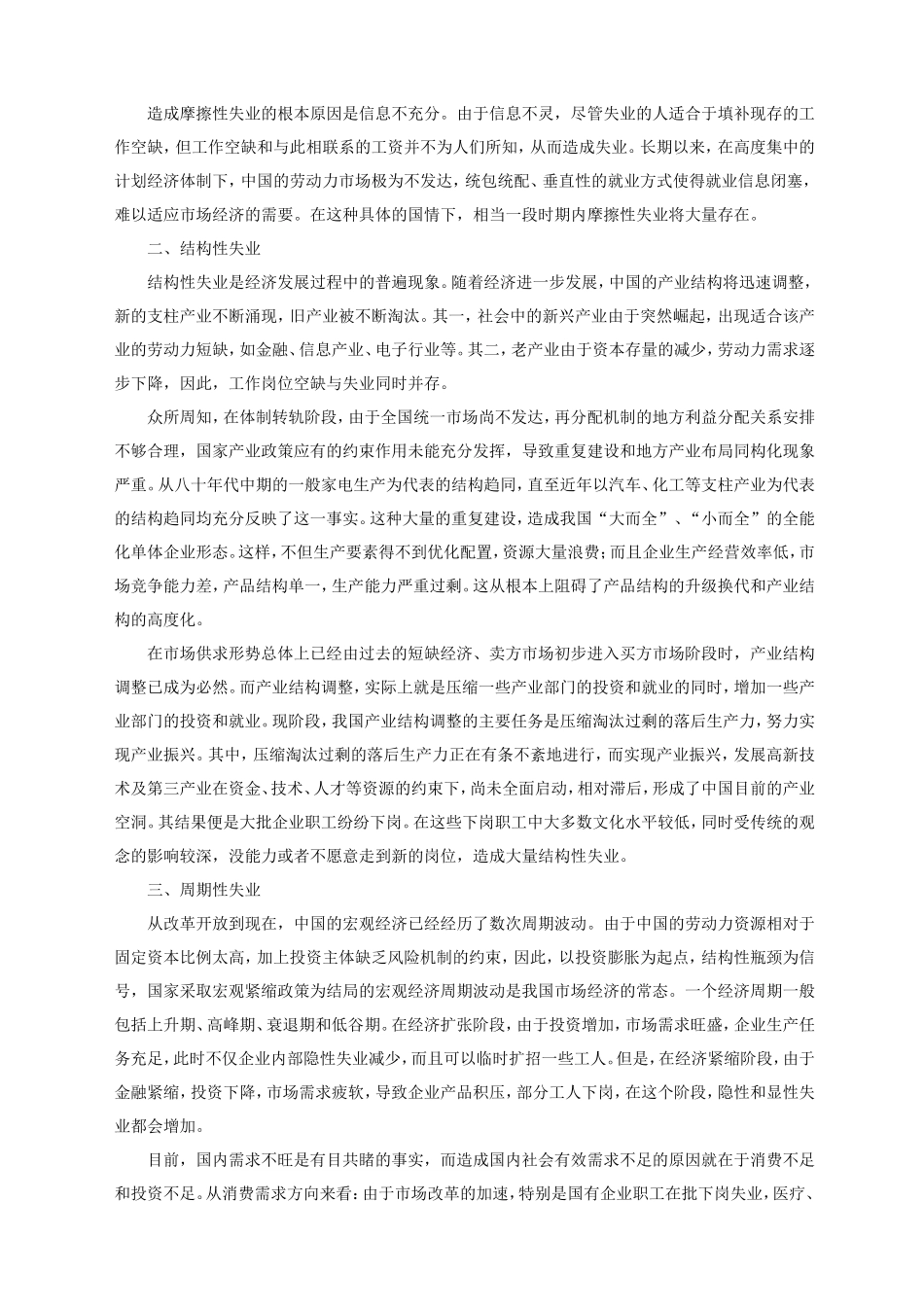 当前我国失业的类型及对策_第3页