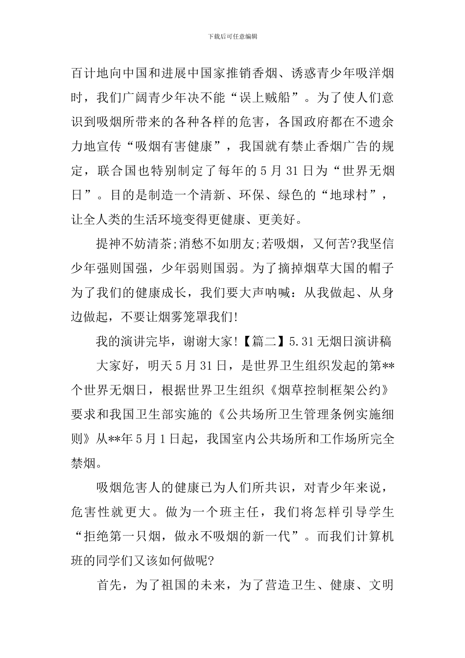 5.31无烟日演讲稿五篇_第2页