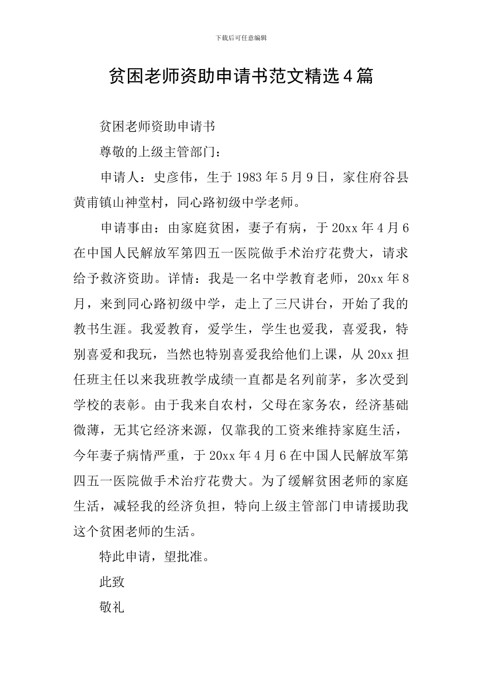 贫困教师资助申请书范文精选4篇_第1页