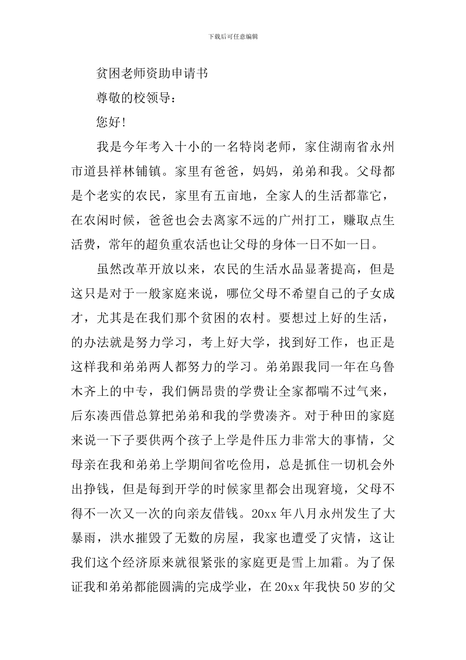 贫困教师资助申请书范文精选4篇_第2页