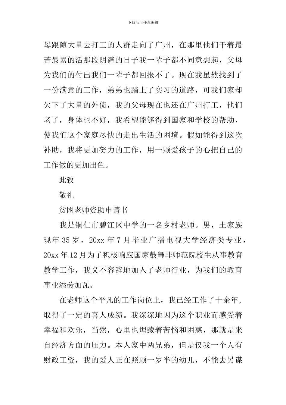 贫困教师资助申请书范文精选4篇_第3页