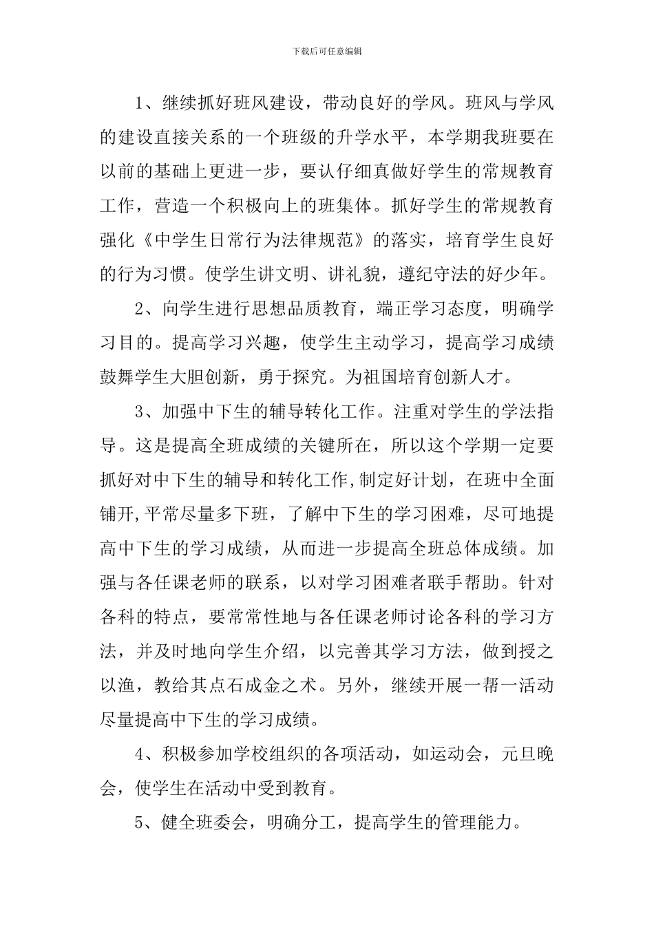 2024年新学期初三班主任工作计划_第3页