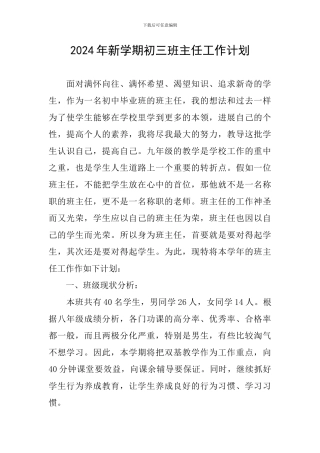 2024年新学期初三班主任工作计划