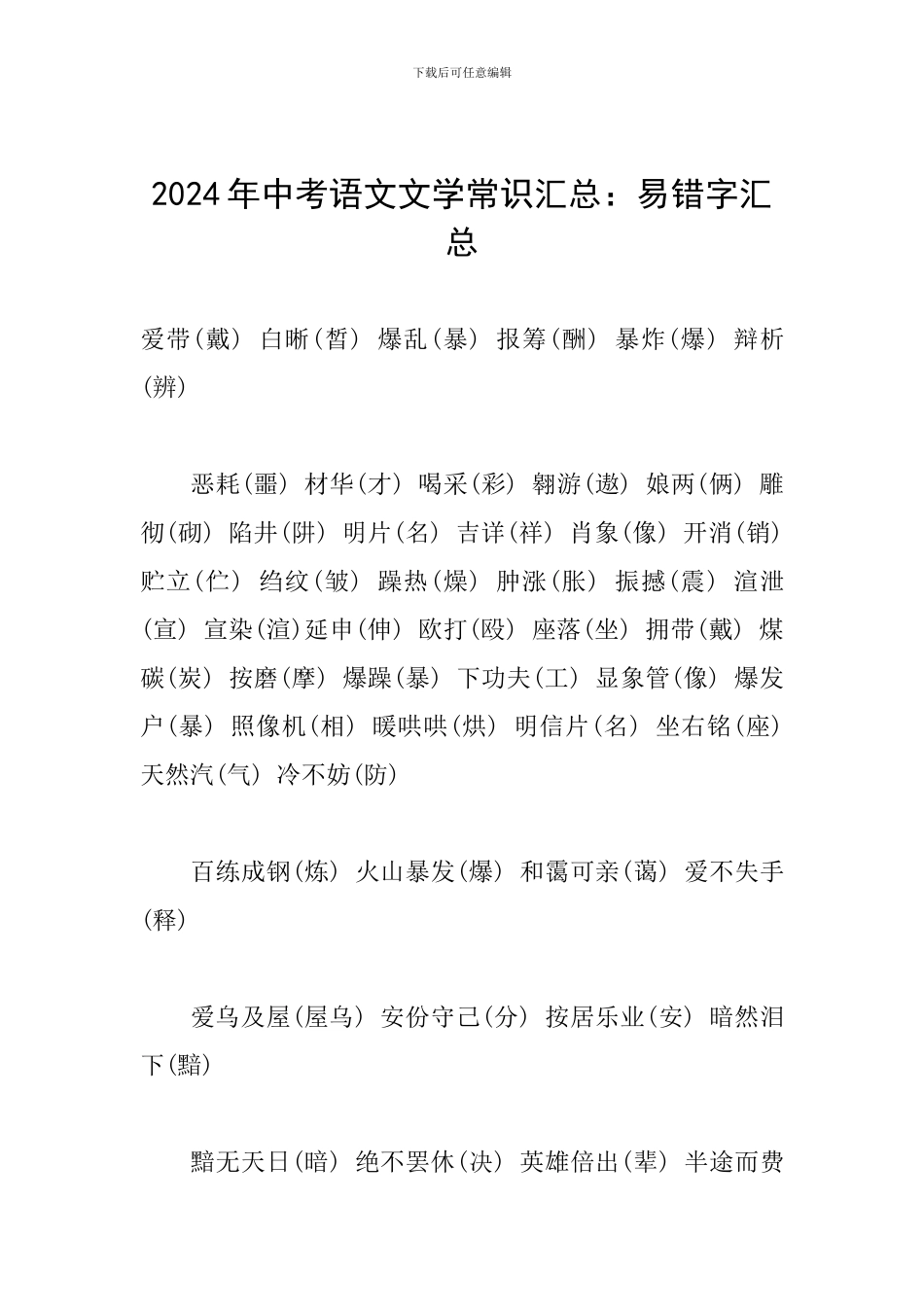 2024年中考语文文学常识汇总：易错字汇总_第1页