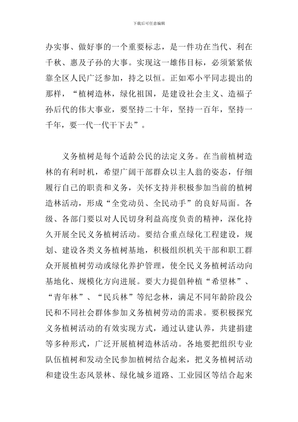 2024植树节领导讲话稿范文_第2页