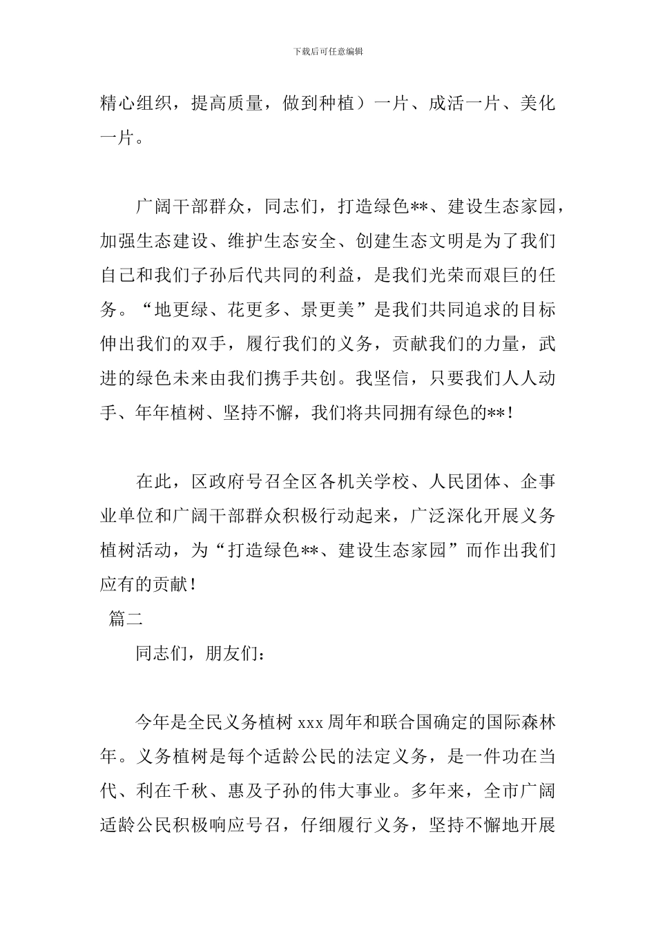 2024植树节领导讲话稿范文_第3页