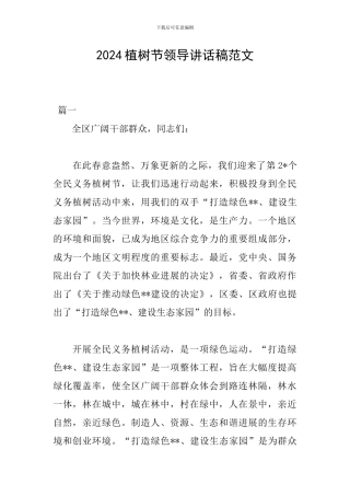 2024植树节领导讲话稿范文