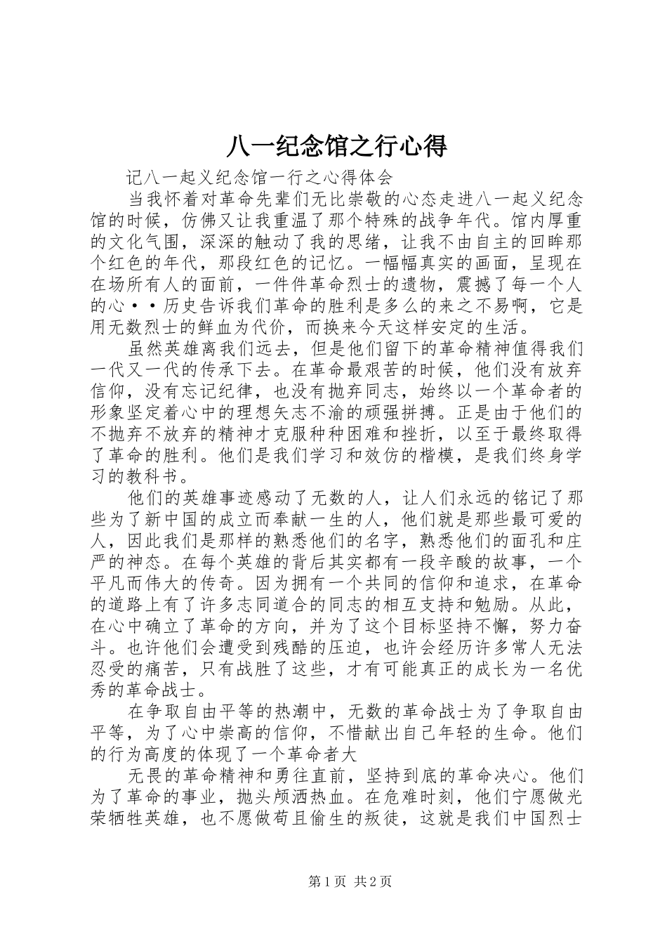 八一纪念馆之行心得_第1页