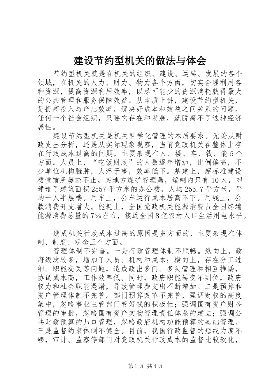建设节约型机关的做法与体会_第1页