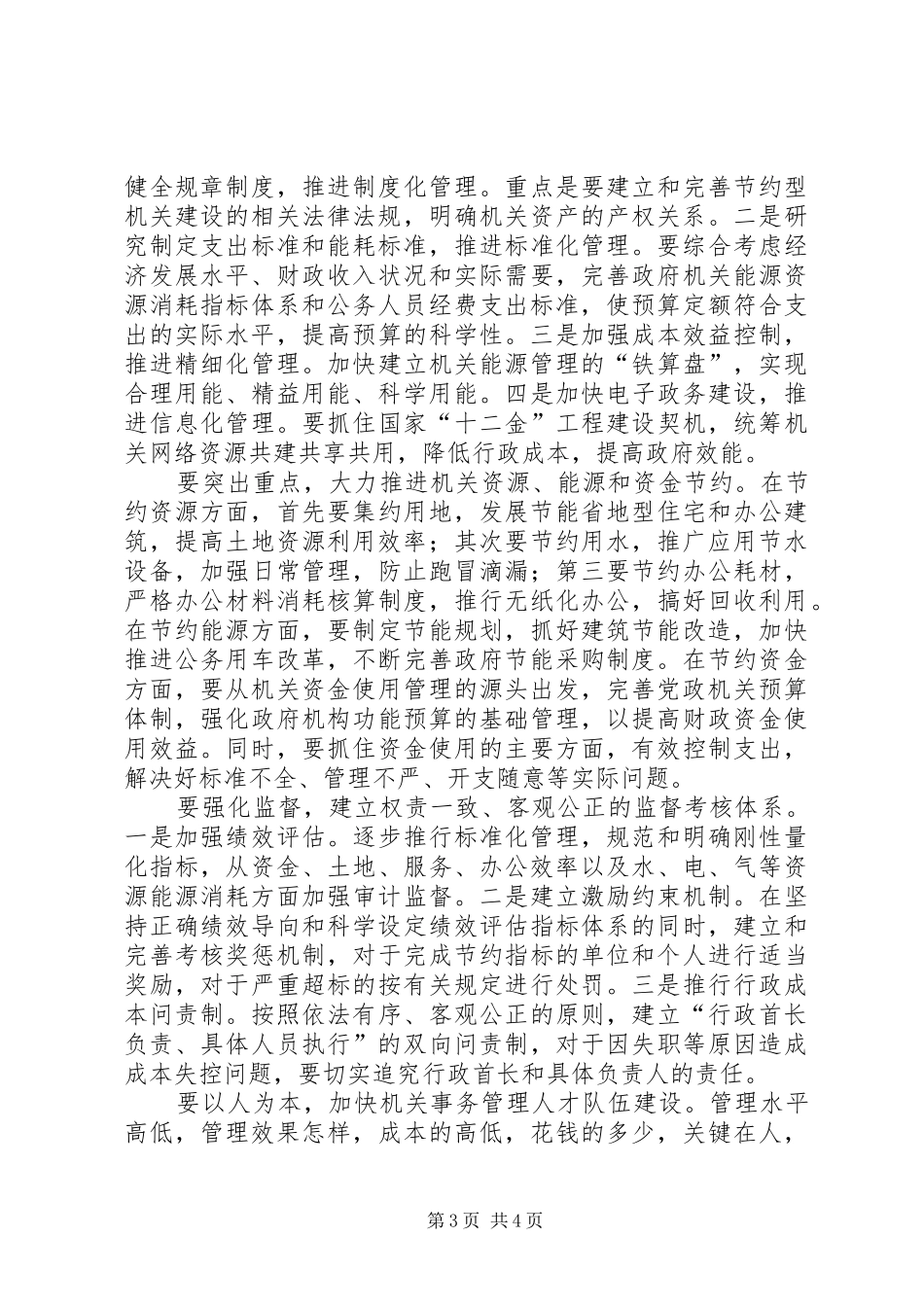 建设节约型机关的做法与体会_第3页