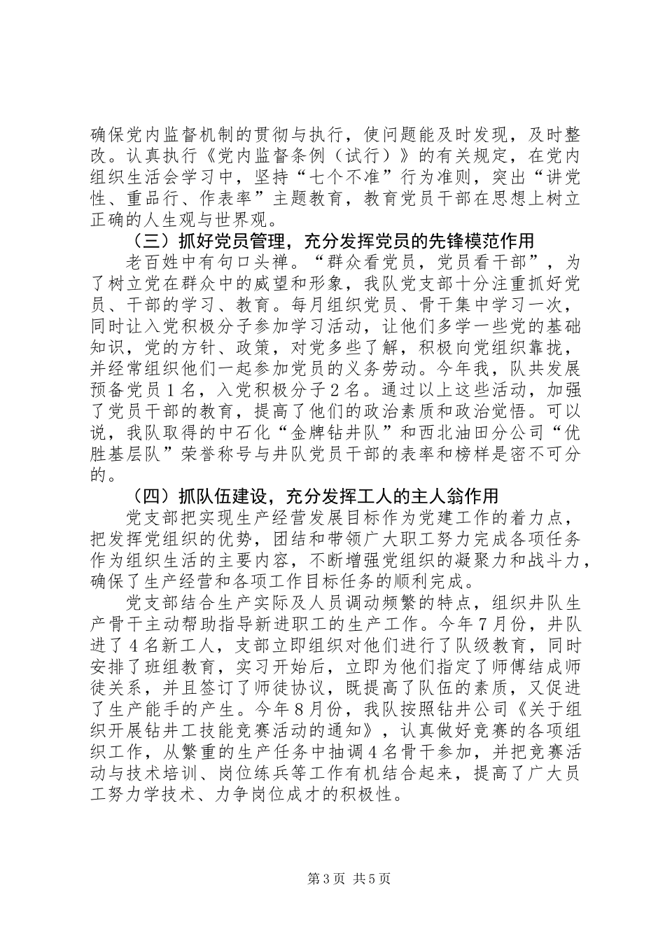 井队党支部工作总结_第3页
