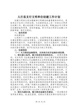 人行县支行文明单位创建工作计划
