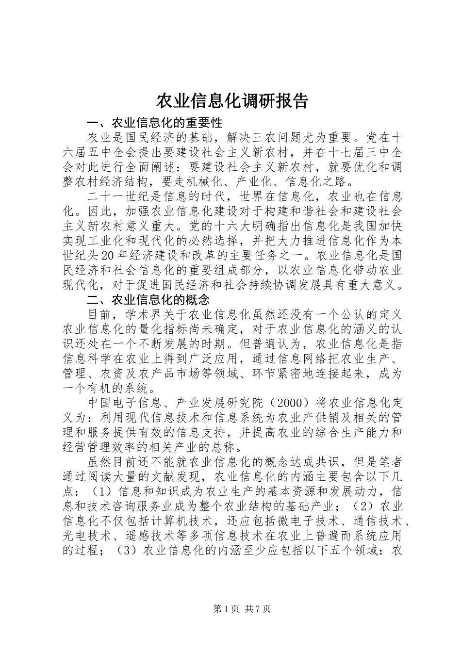 农业信息化调研报告 (2)_第1页