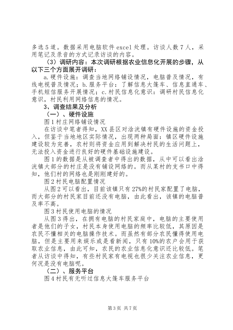 农业信息化调研报告 (2)_第3页