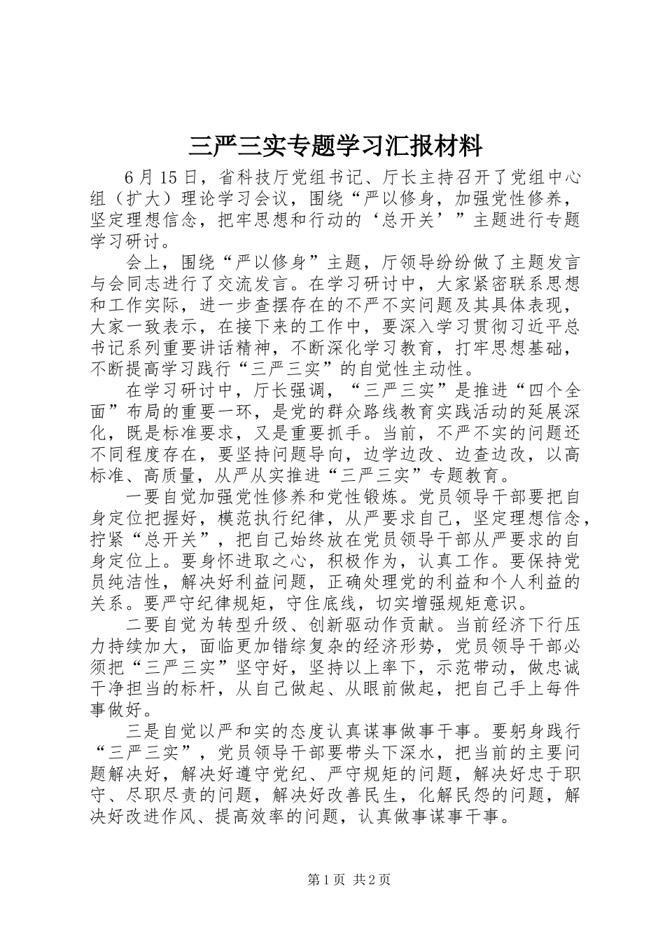 三严三实专题学习汇报材料_1_第1页