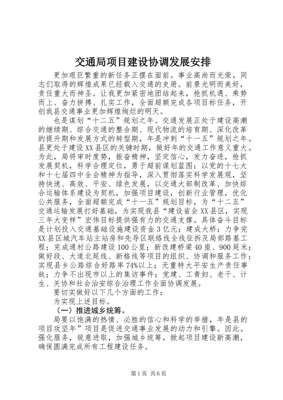 交通局项目建设协调发展安排_第1页