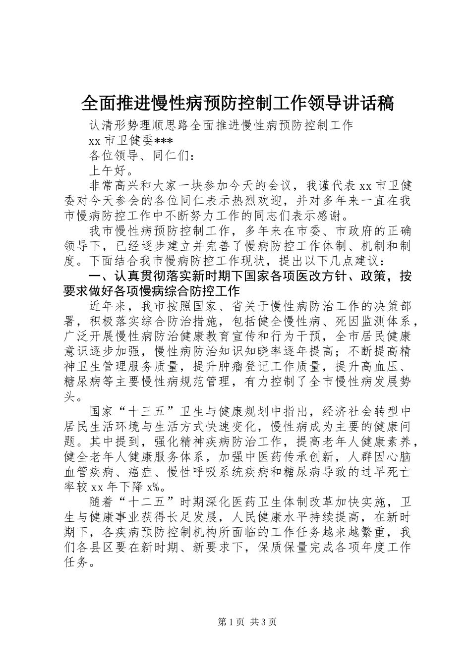 全面推进慢性病预防控制工作领导讲话稿_第1页