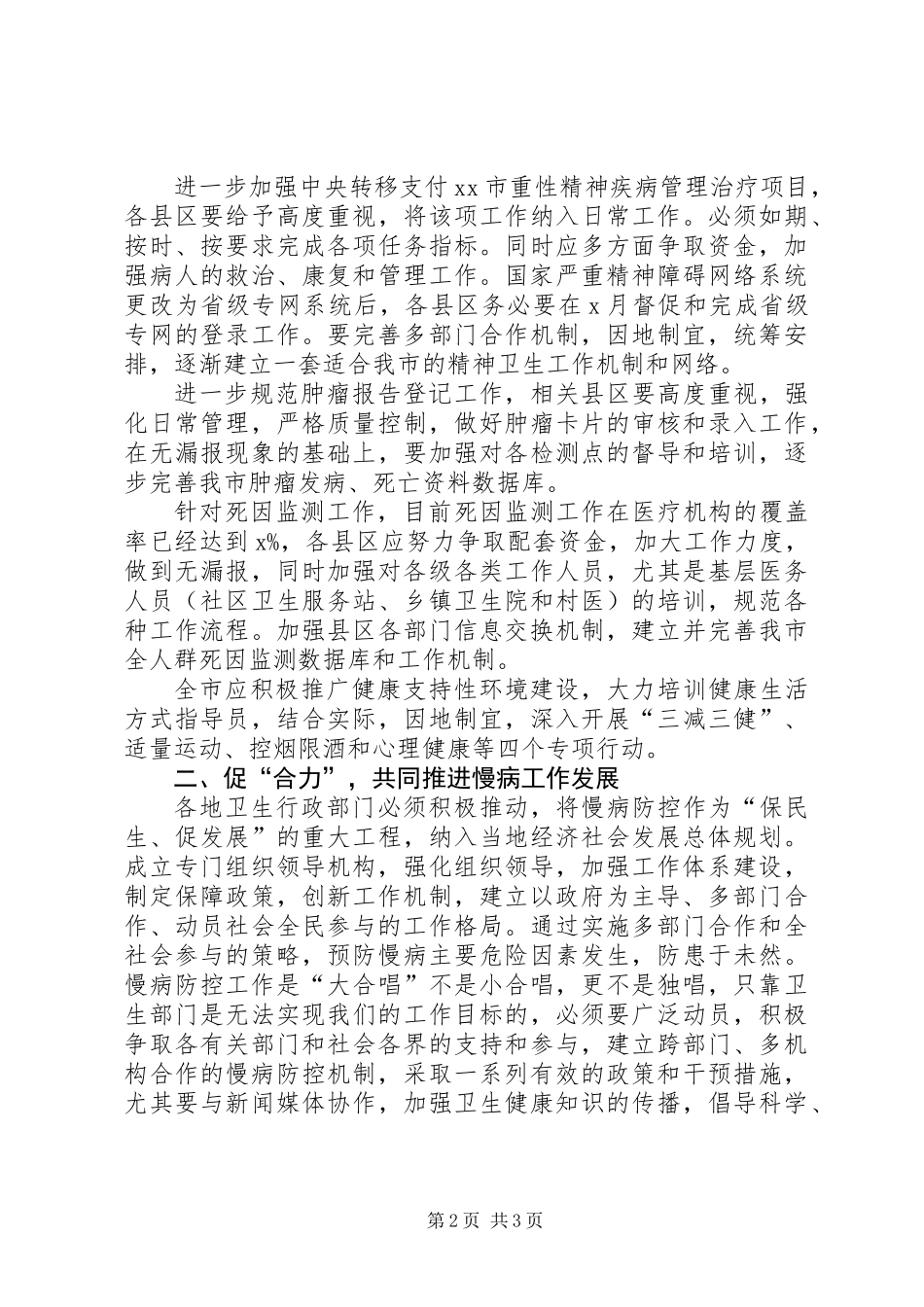 全面推进慢性病预防控制工作领导讲话稿_第2页