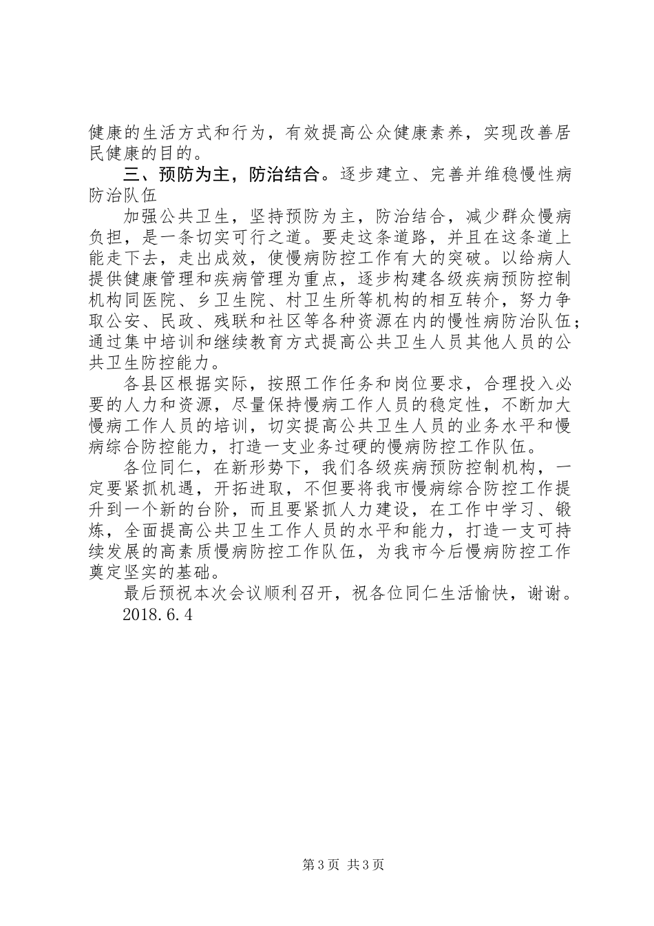 全面推进慢性病预防控制工作领导讲话稿_第3页