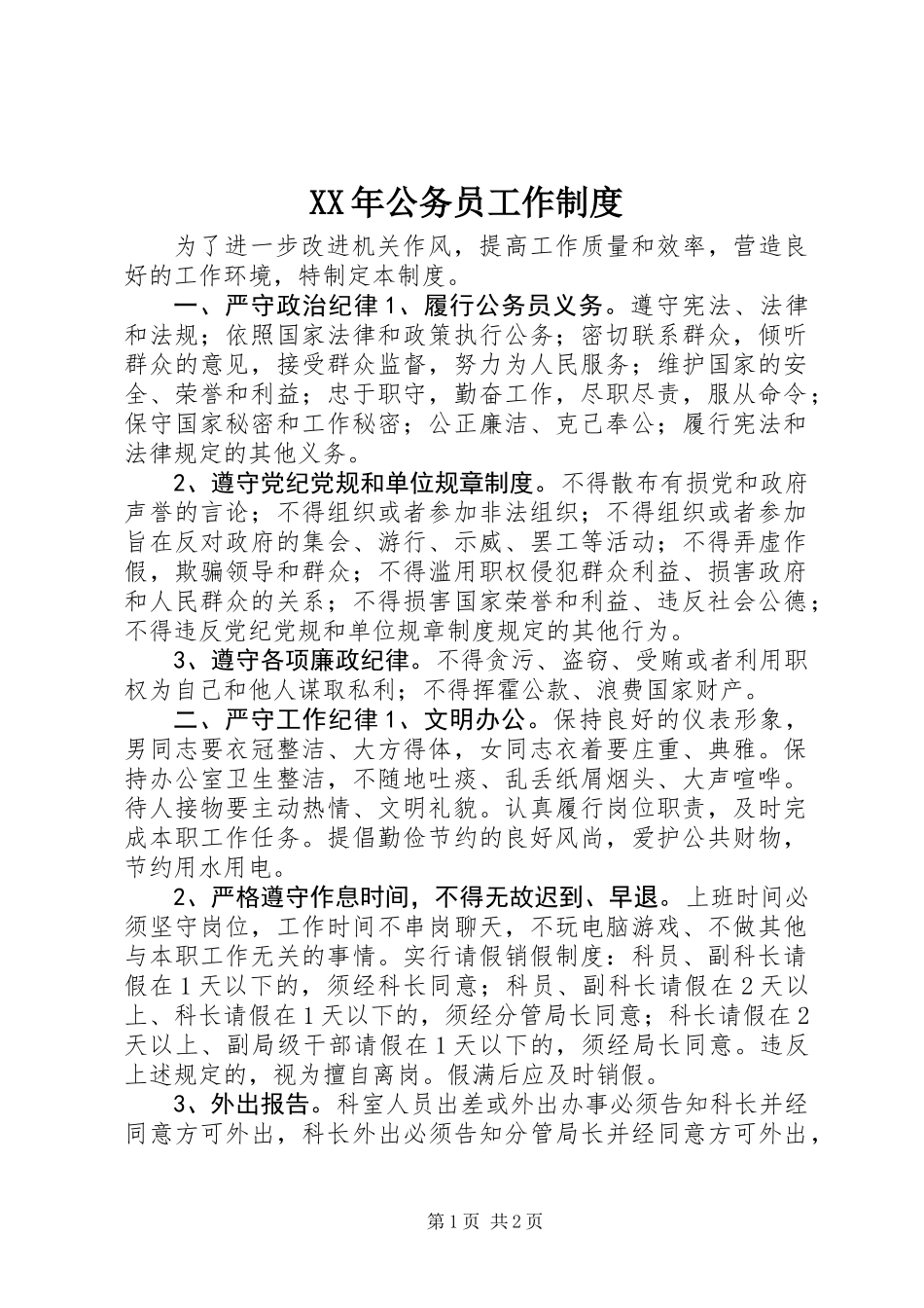 XX年公务员工作制度_第1页
