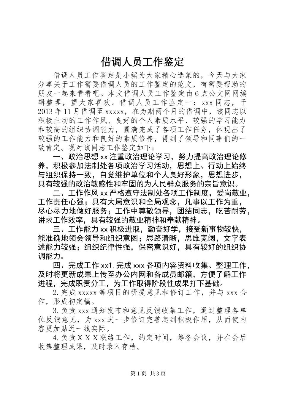 借调人员工作鉴定 (2)_第1页