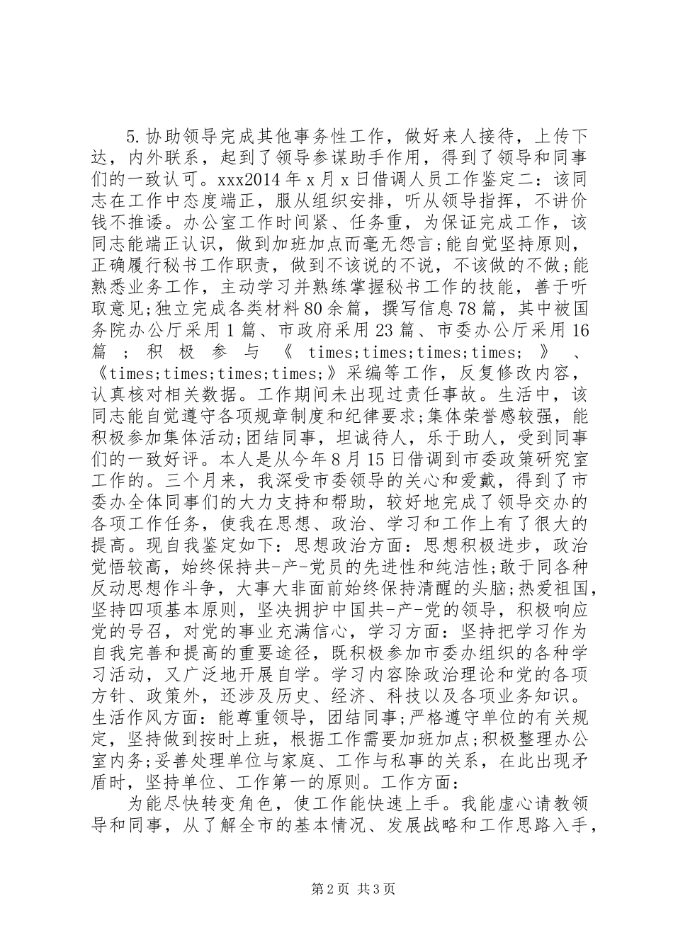 借调人员工作鉴定 (2)_第2页