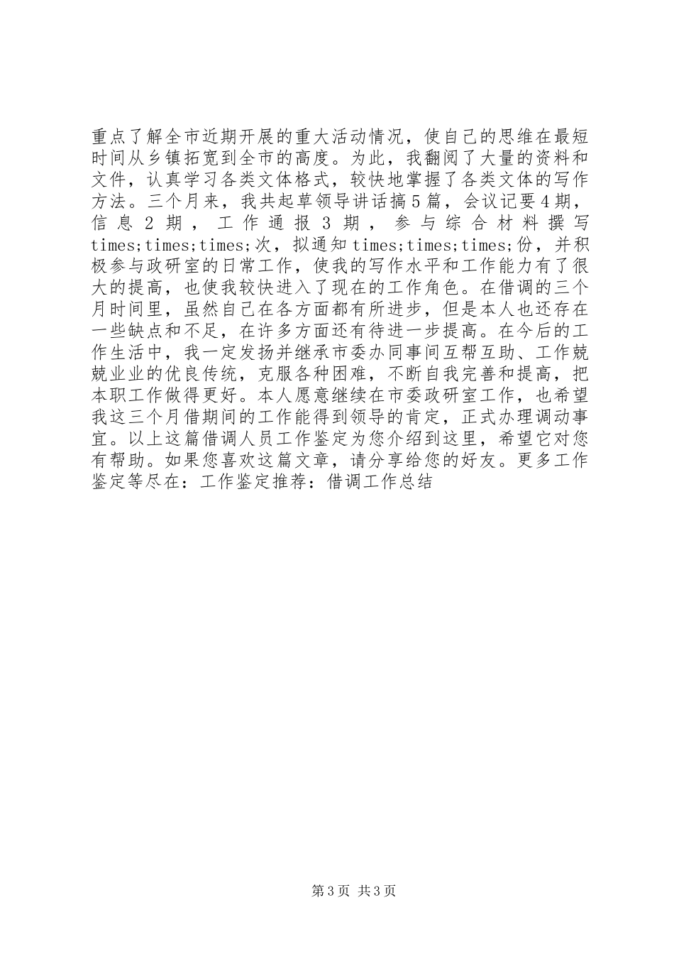 借调人员工作鉴定 (2)_第3页