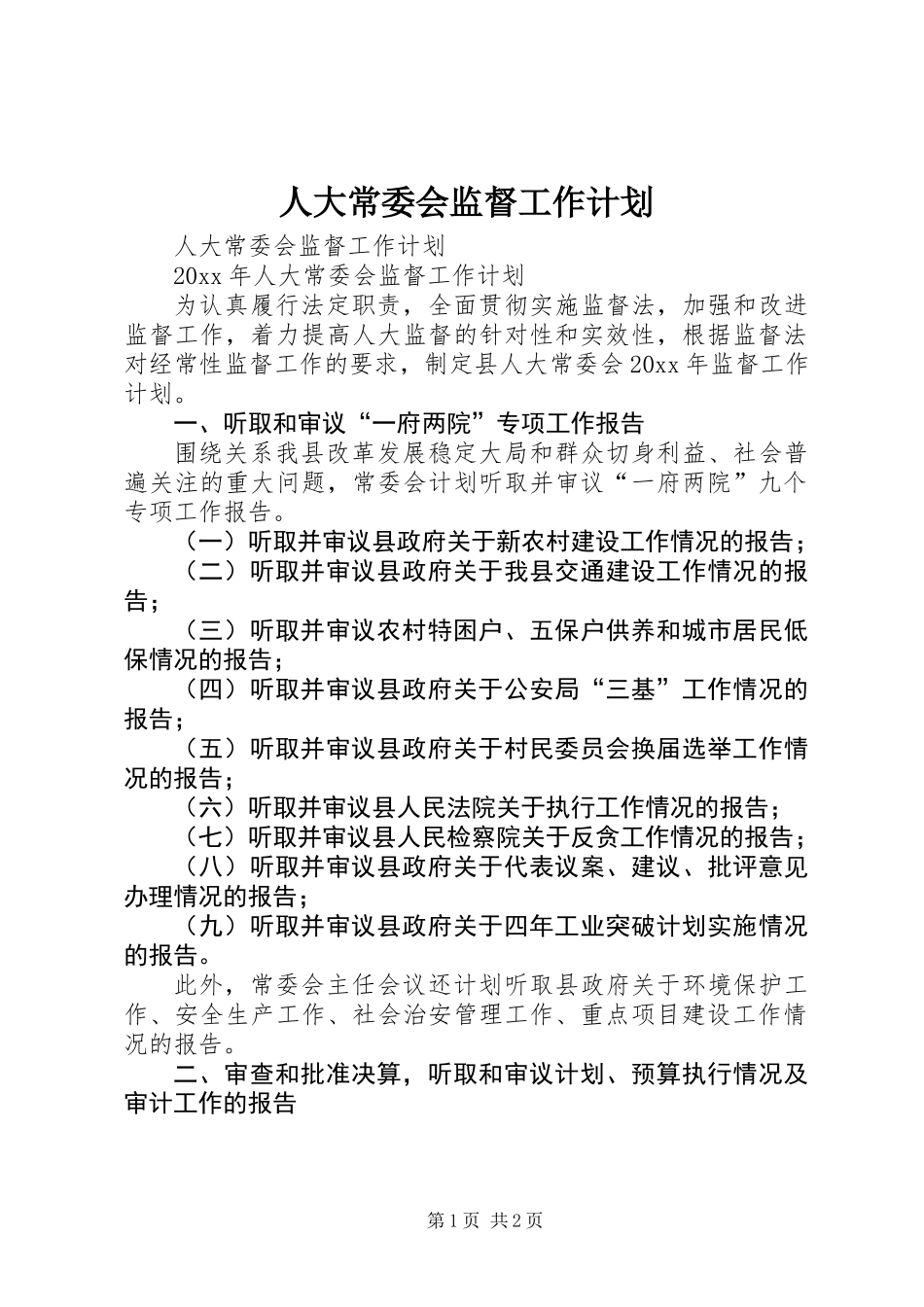 人大常委会监督工作计划_第1页