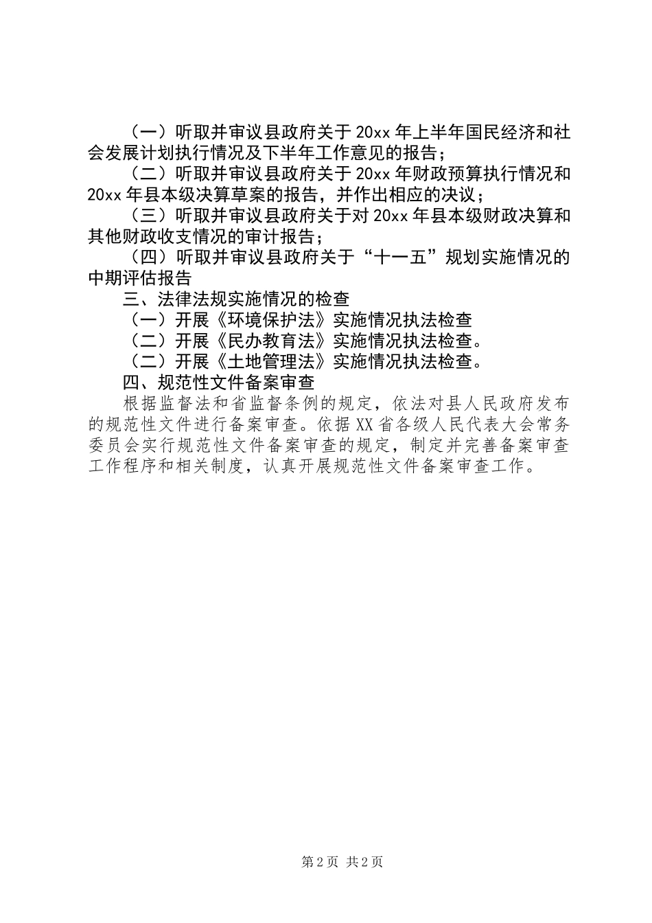 人大常委会监督工作计划_第2页