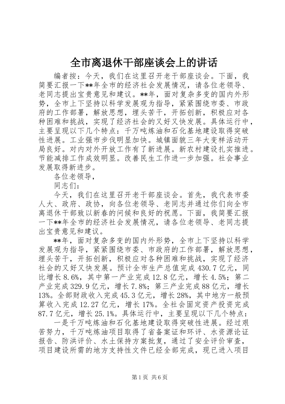 全市离退休干部座谈会上的讲话_第1页