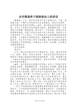 全市离退休干部座谈会上的讲话