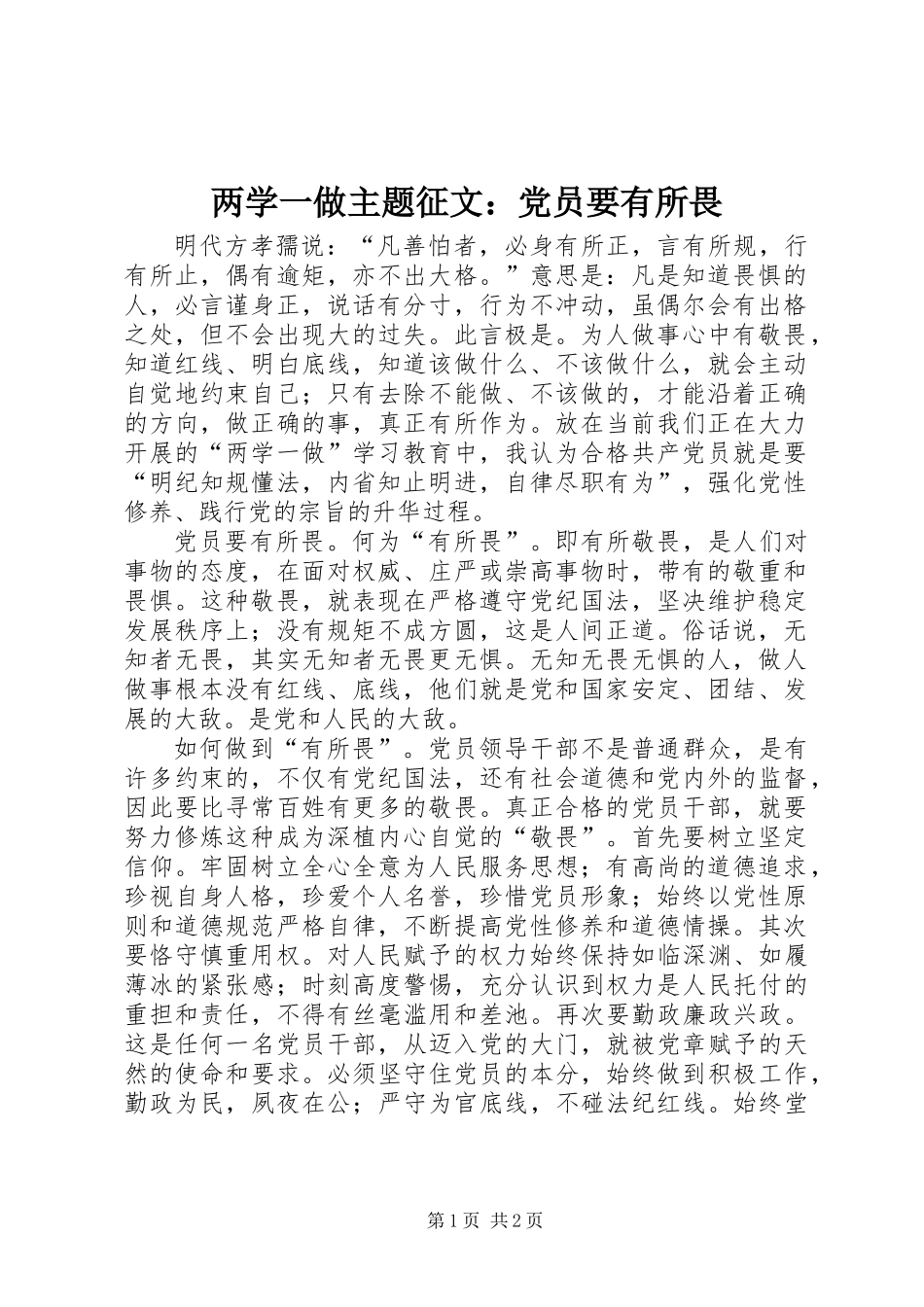 两学一做主题征文：党员要有所畏_第1页