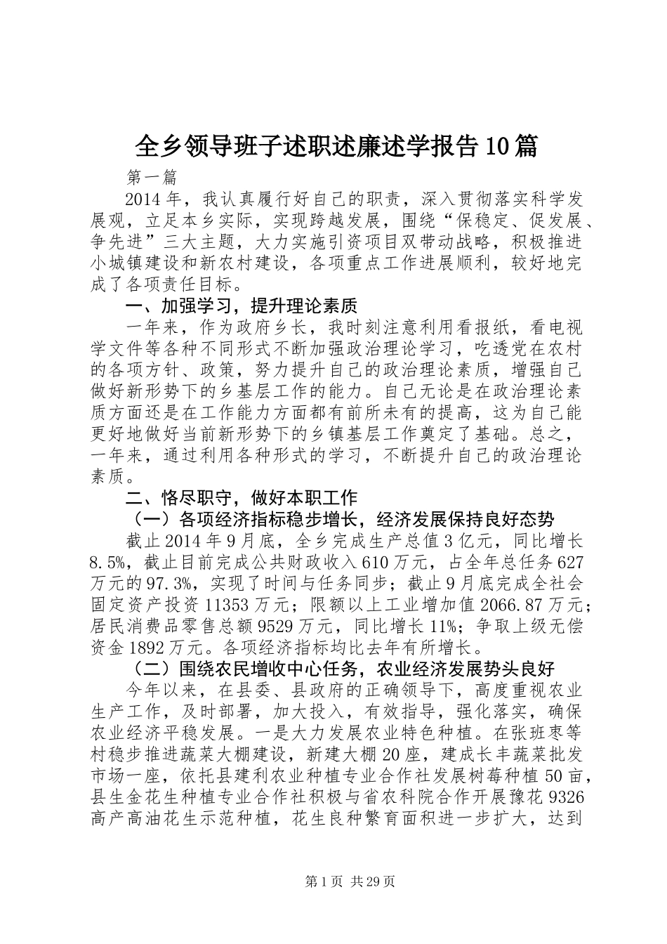 全乡领导班子述职述廉述学报告10篇_第1页