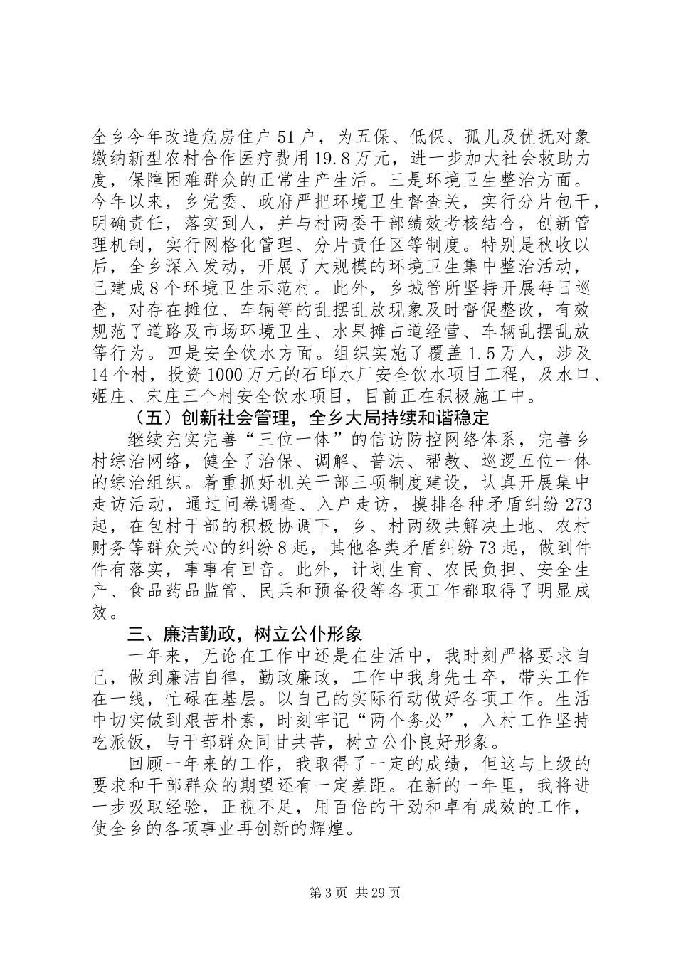 全乡领导班子述职述廉述学报告10篇_第3页