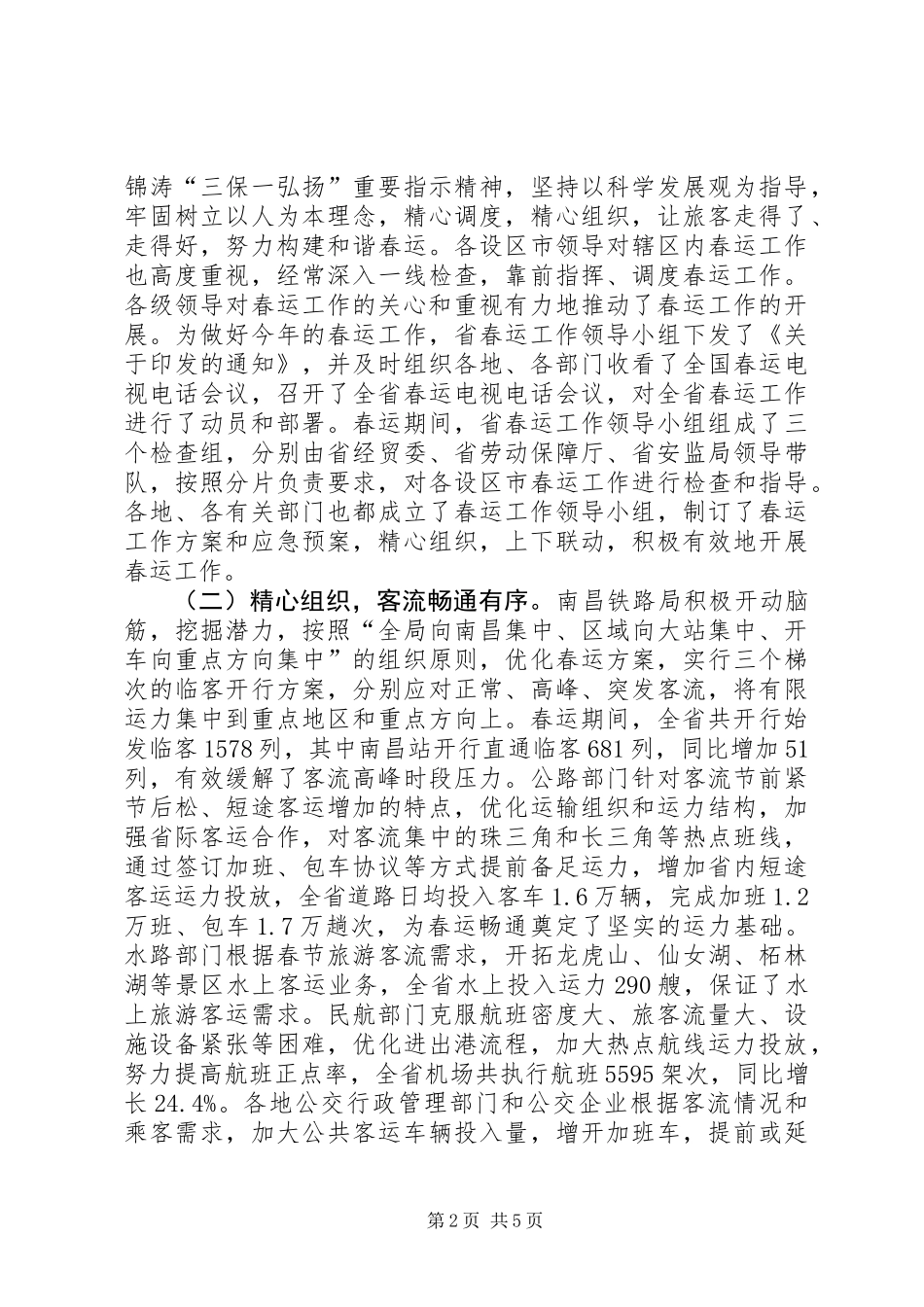 全省春运工作总结_第2页