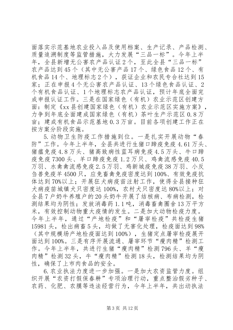 农业局上半年农业工作总结及下半年工作思路_第3页