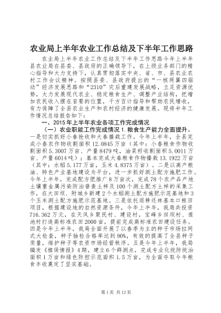 农业局上半年农业工作总结及下半年工作思路
