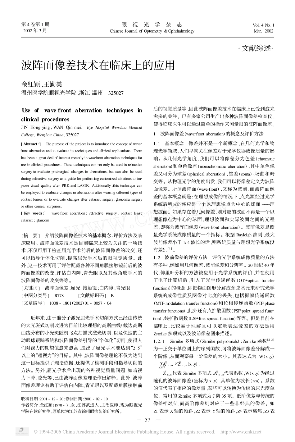 波阵面像差技术在临床上的应用_第1页