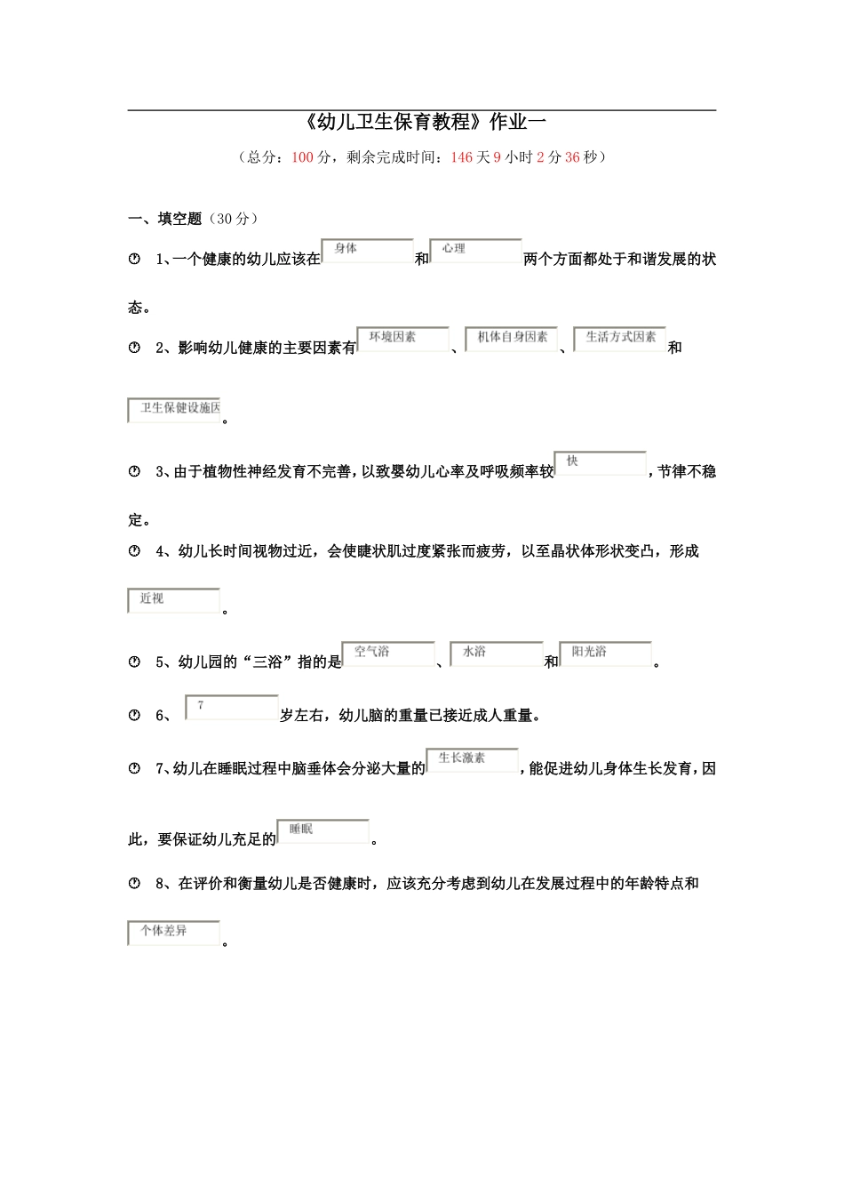 《幼儿卫生保育教程》作业一98分_第1页