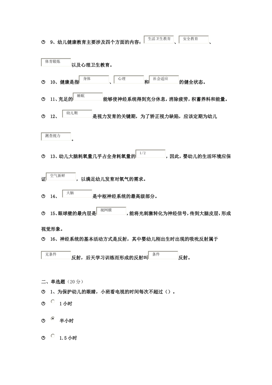 《幼儿卫生保育教程》作业一98分_第2页
