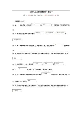 《幼儿卫生保育教程》作业一98分