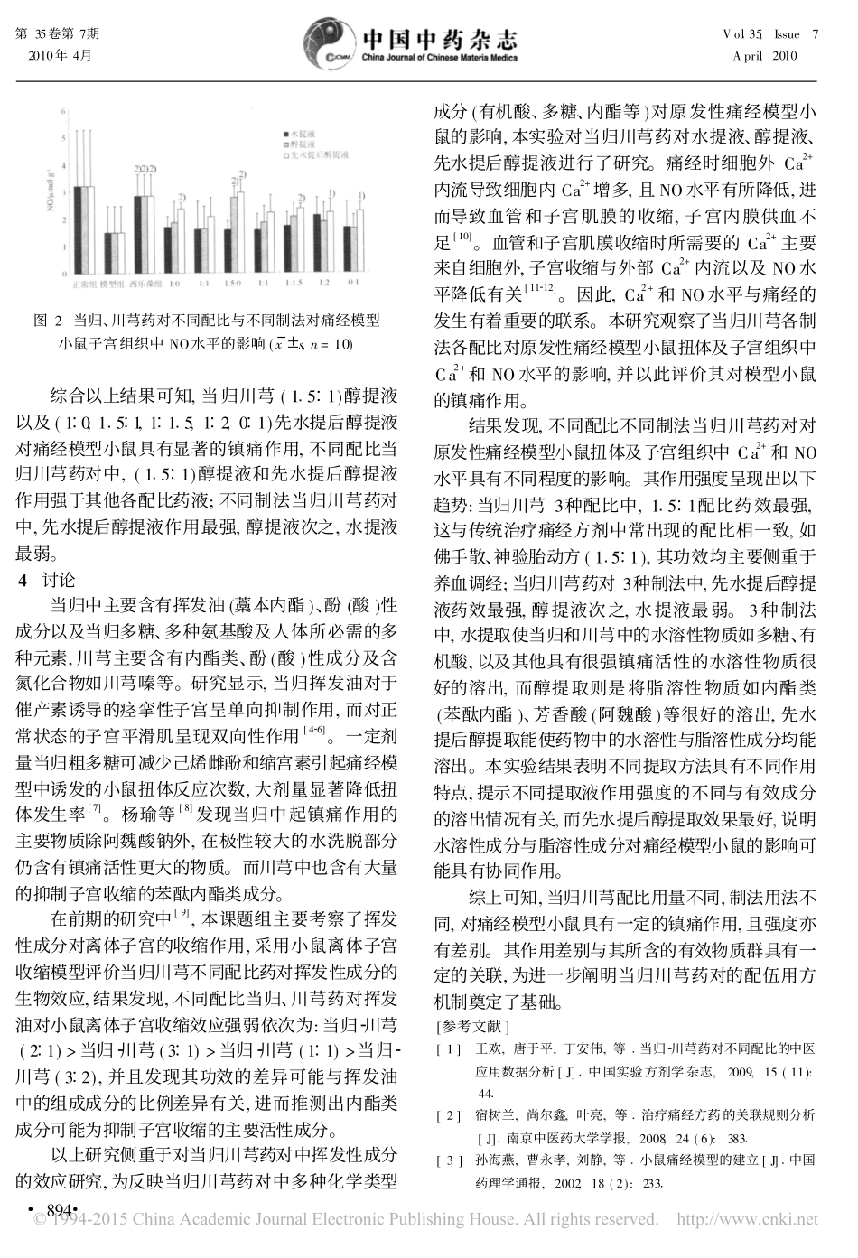 当归_川芎配伍对小鼠原发性痛经的影响_第3页
