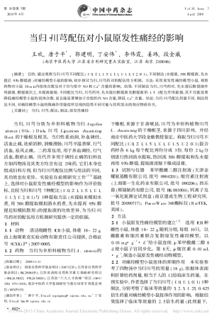 当归_川芎配伍对小鼠原发性痛经的影响