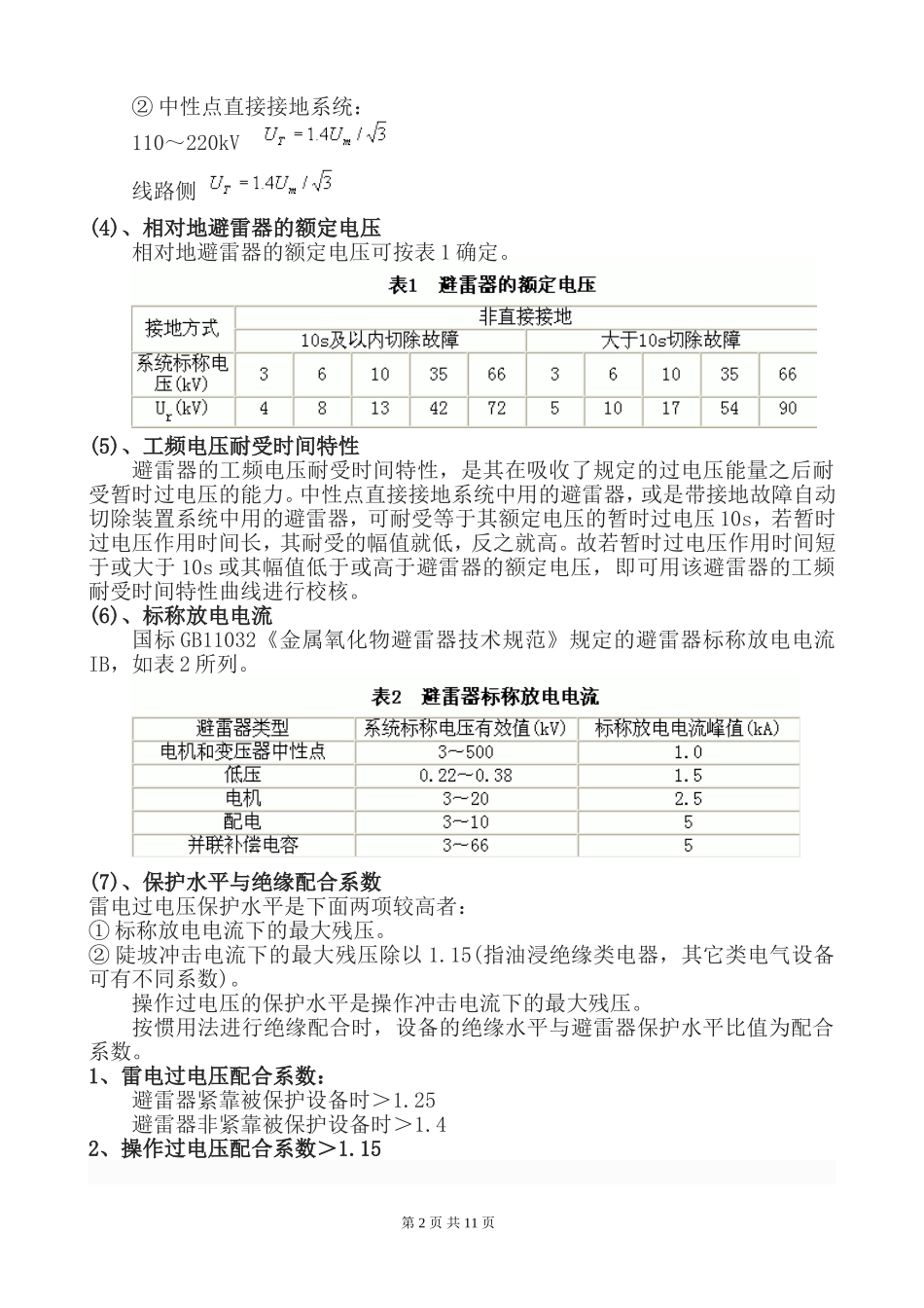 避雷器参数及选型原则_第2页