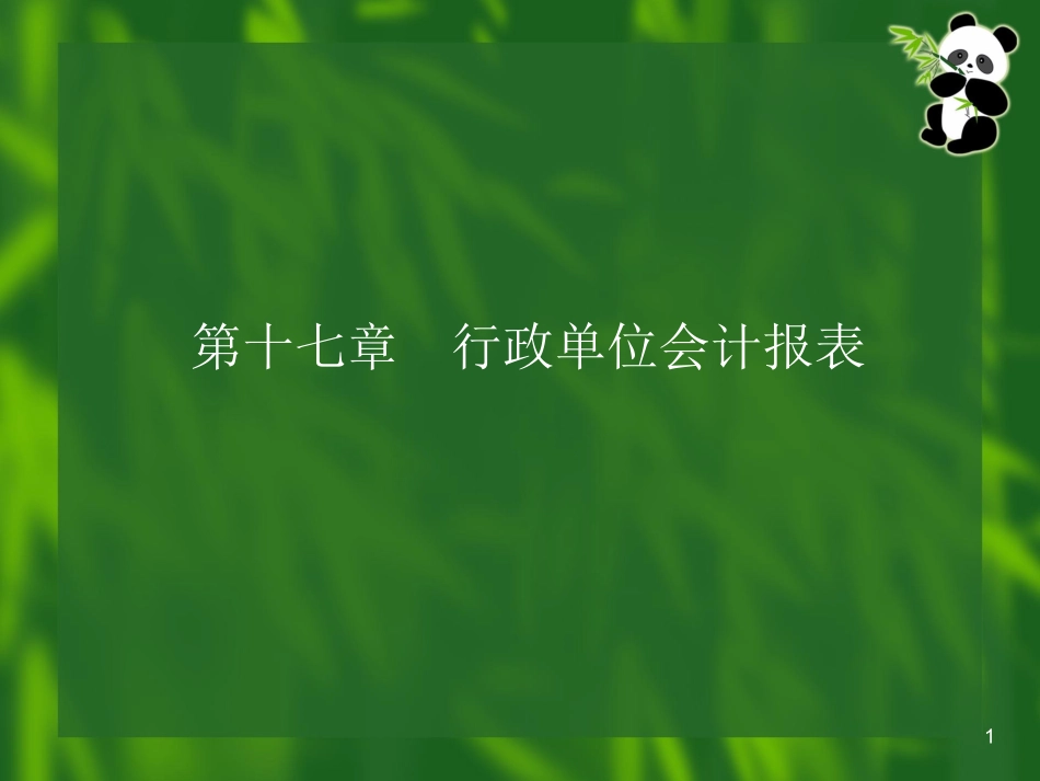 201093-第17章行政单位会计报表_第1页