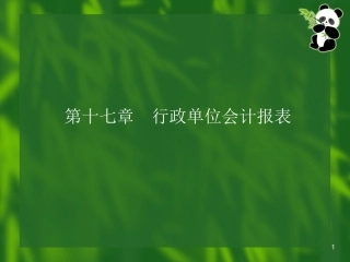 201093-第17章行政单位会计报表