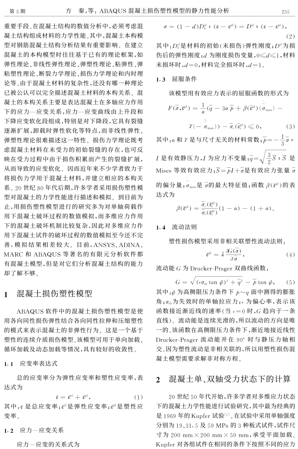 ABAQUS混凝土损伤塑性模型的静力性能分析_第2页