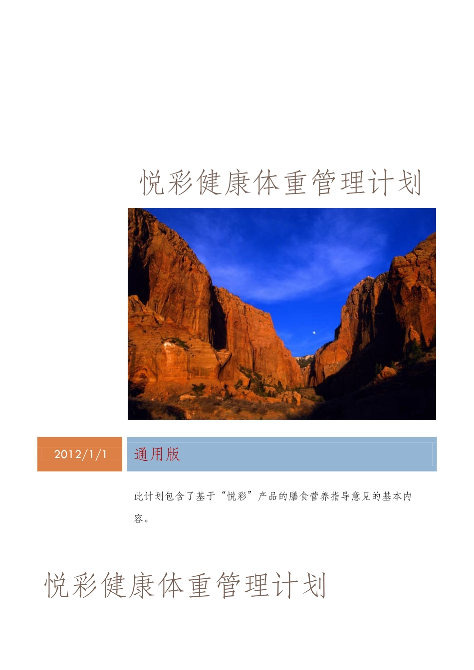 “悦彩”健康体重管理计划(A计划)之膳食营养指导意见(“白领”标准第三版201202)_第1页