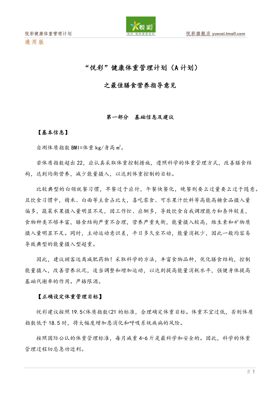 “悦彩”健康体重管理计划(A计划)之膳食营养指导意见(“白领”标准第三版201202)_第2页