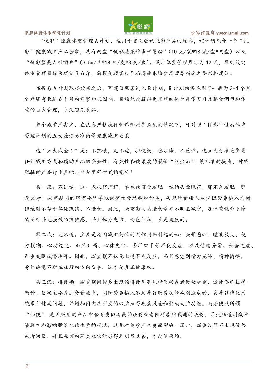 “悦彩”健康体重管理计划(A计划)之膳食营养指导意见(“白领”标准第三版201202)_第3页